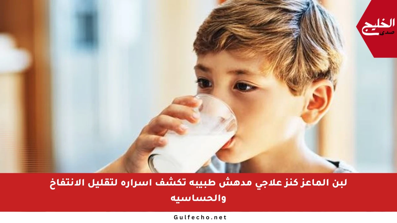 لبن الماعز كنز علاجي مدهش طبيبة تكشف أسراره لتقليل الانتفاخ والحساسية